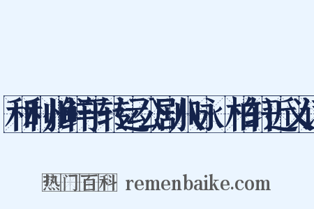 和利州鲜于转运公剧八咏·柏轩近义词是什么意思的图片